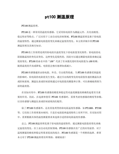 pt100测温原理