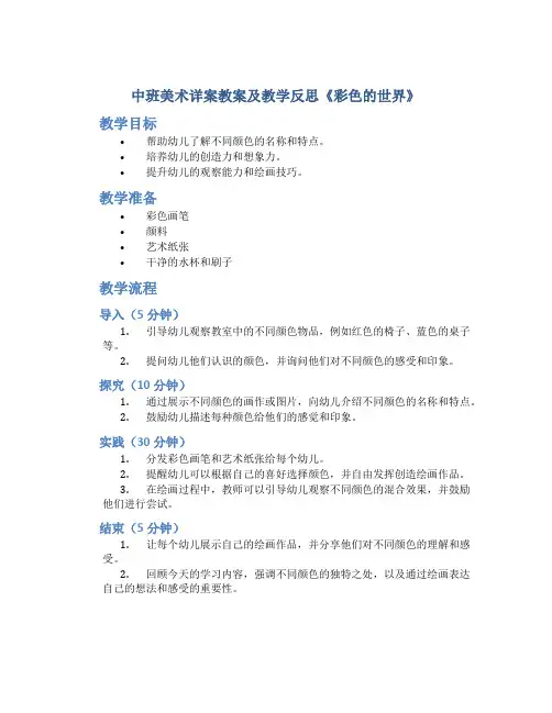 中班美术详案教案及教学反思《彩色的世界》