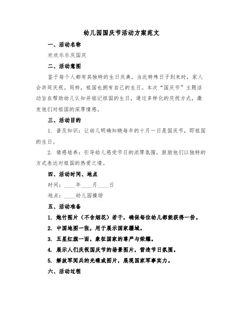 幼儿园国庆节活动方案范文（四篇）