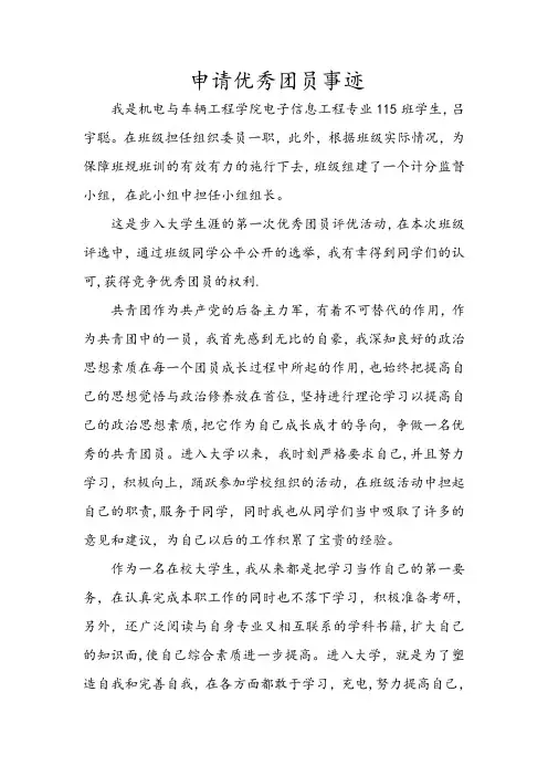 申请优秀团员个人简历