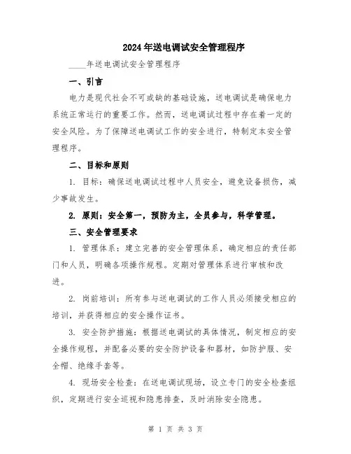 2024年送电调试安全管理程序