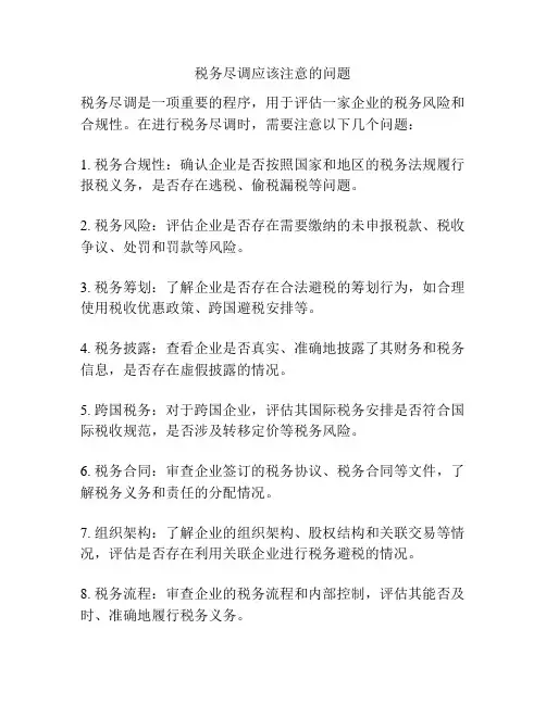 税务尽调应该注意的问题