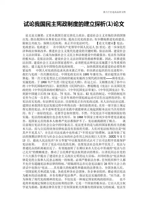 试论我国民主宪政制度的建立探析(1)论文