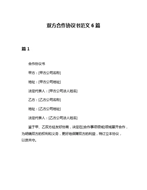 双方合作协议书范文6篇