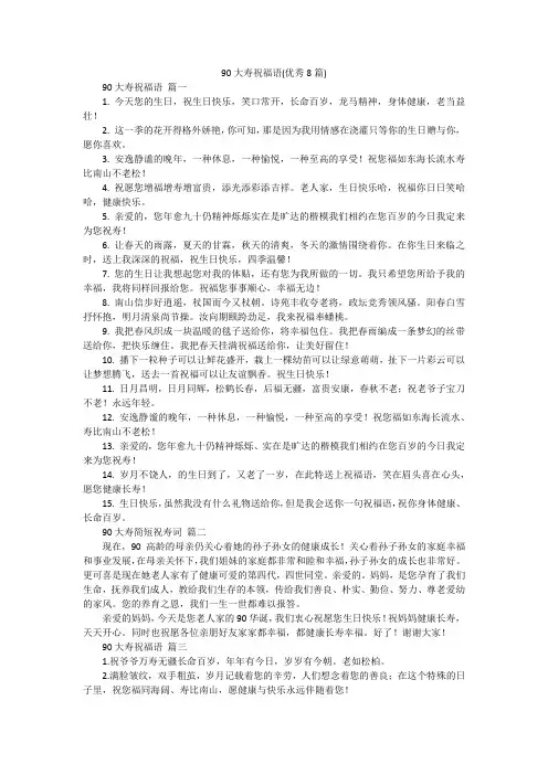 90大寿祝福语(优秀8篇)