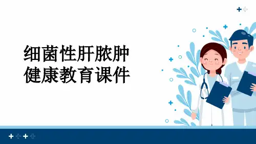 细菌性肝脓肿健康教育课件