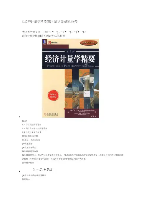 经济计量学精要(第4版)(美)古扎拉蒂