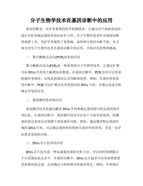 分子生物学技术在基因诊断中的应用
