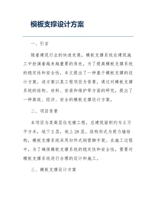 模板支撑设计方案