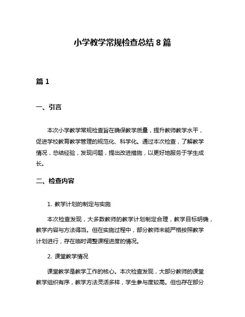 小学教学常规检查总结8篇