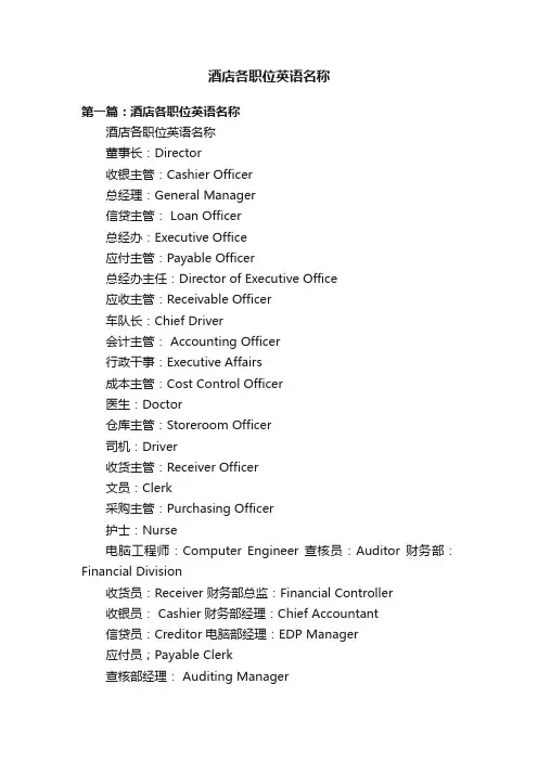 酒店各职位英语名称