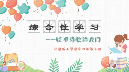 《轻叩诗歌大门》优秀PPT语文四年级下册