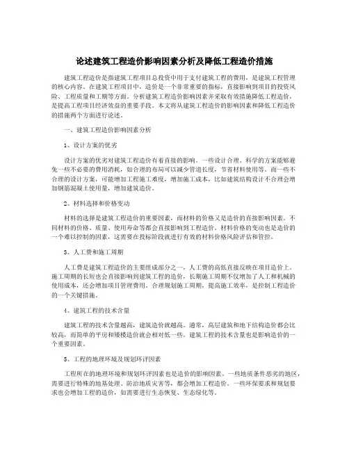 论述建筑工程造价影响因素分析及降低工程造价措施