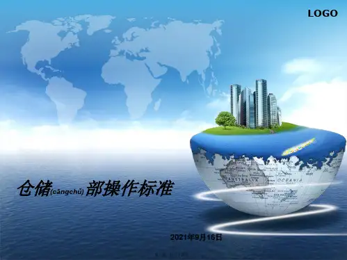 仓储部操作规范教材(PPT)