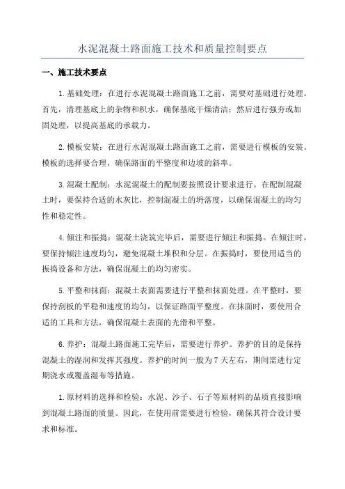 水泥混凝土路面施工技术和质量控制要点