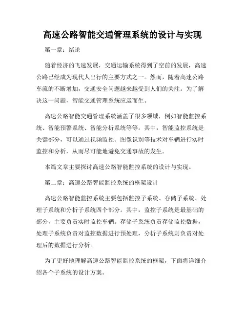 高速公路智能交通管理系统的设计与实现