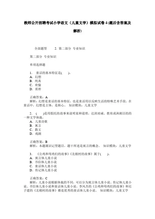 教师公开招聘考试小学语文(儿童文学)模拟试卷4(题后含答案及解析)