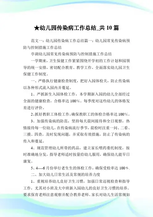 幼儿园传染病工作总结_共10篇完整篇.doc