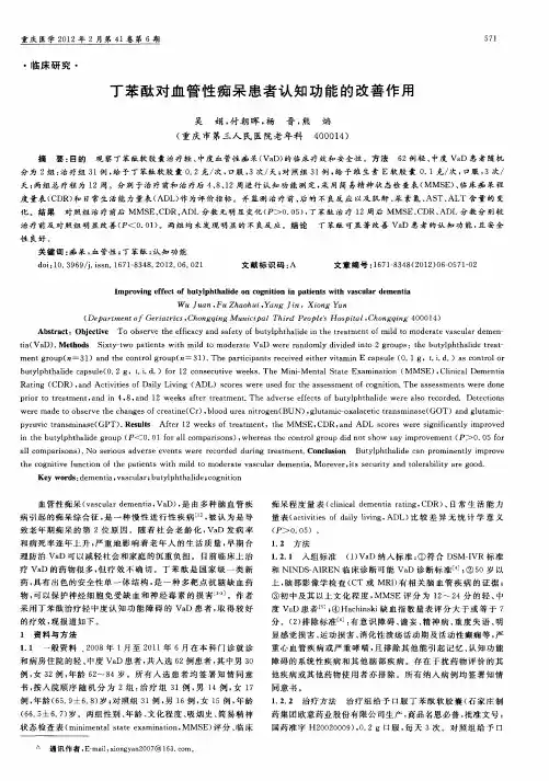 丁苯酞对血管性痴呆患者认知功能的改善作用