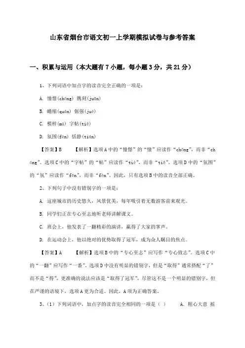 山东省烟台市语文初一上学期试卷与参考答案