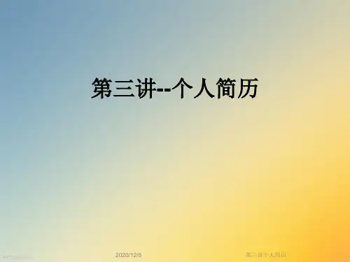 第三讲个人简历