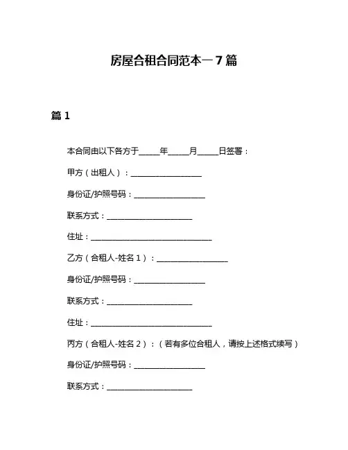 房屋合租合同范本一7篇