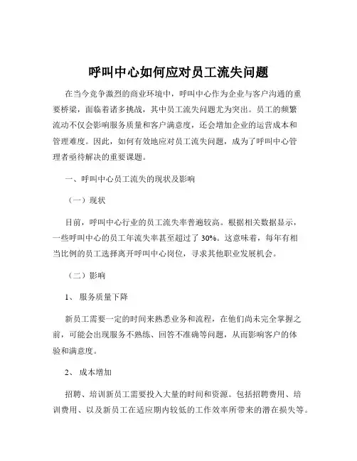 呼叫中心如何应对员工流失问题
