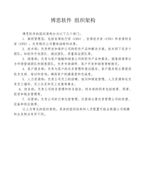 博思软件 组织架构
