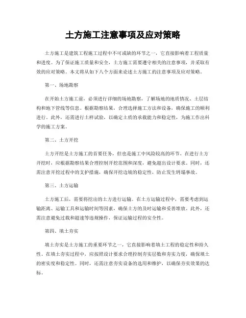 土方施工注意事项及应对策略