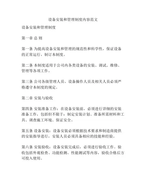 设备安装和管理制度内容范文