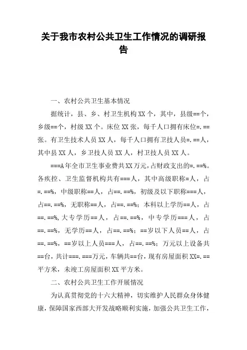 关于我市农村公共卫生工作情况的调研报告