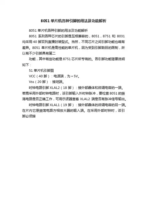 8051单片机各种引脚的用法及功能解析