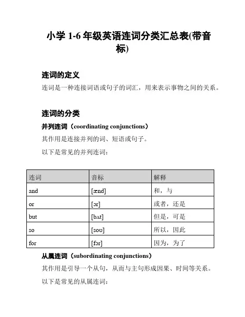 小学1-6年级英语连词分类汇总表(带音标)
