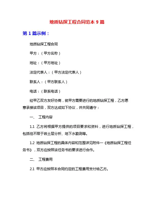 地质钻探工程合同范本9篇
