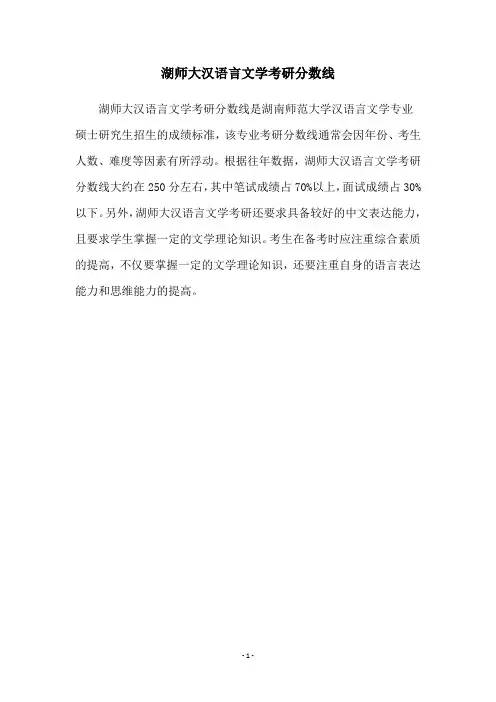 湖师大汉语言文学考研分数线