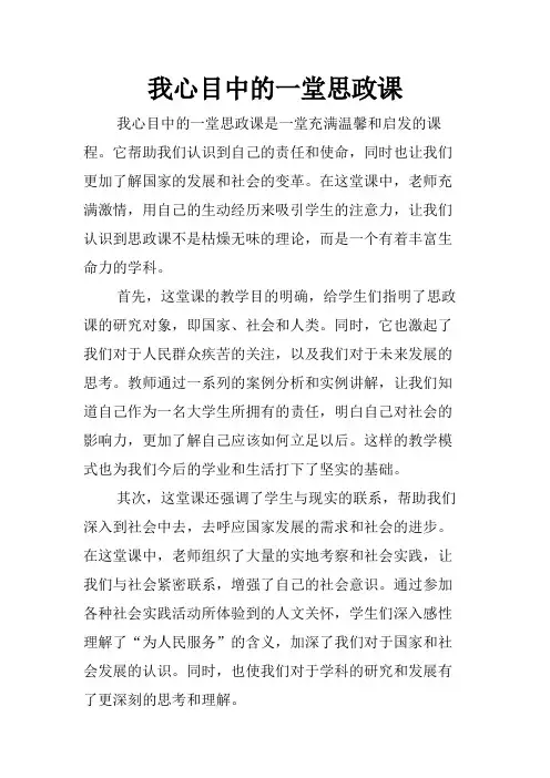 我心目中的一堂思政课