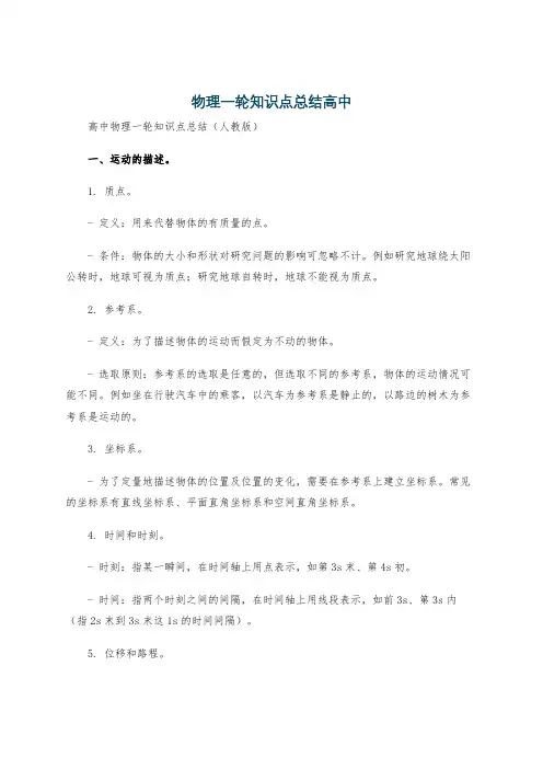 物理一轮知识点总结高中