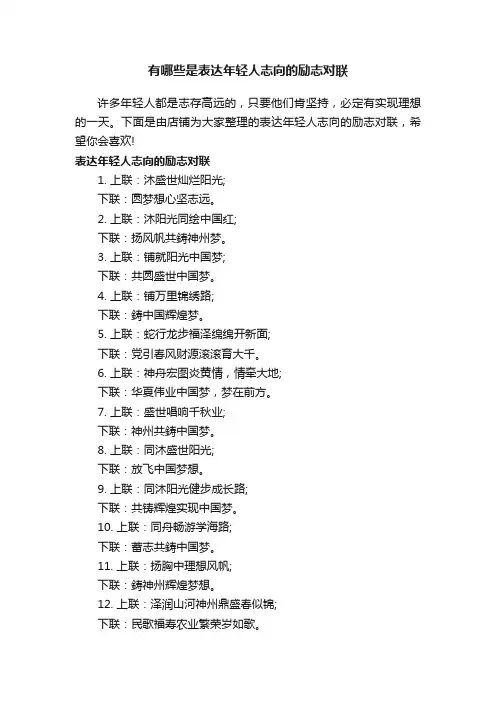 有哪些是表达年轻人志向的励志对联