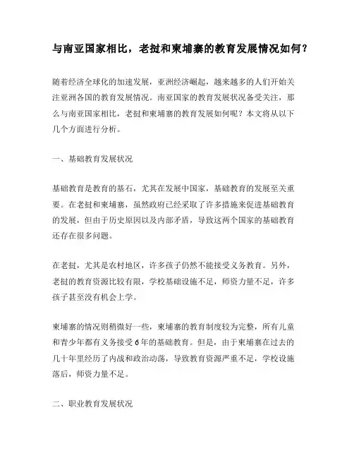与南亚国家相比,老挝和柬埔寨的教育发展情况如何？