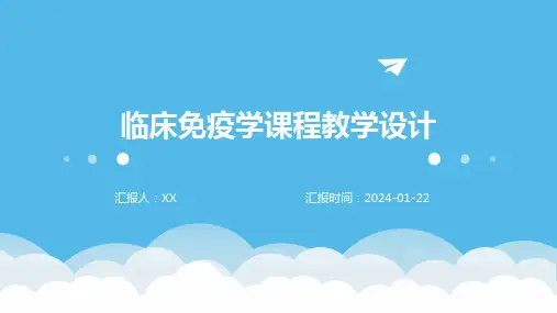 临床免疫学课程教学设计
