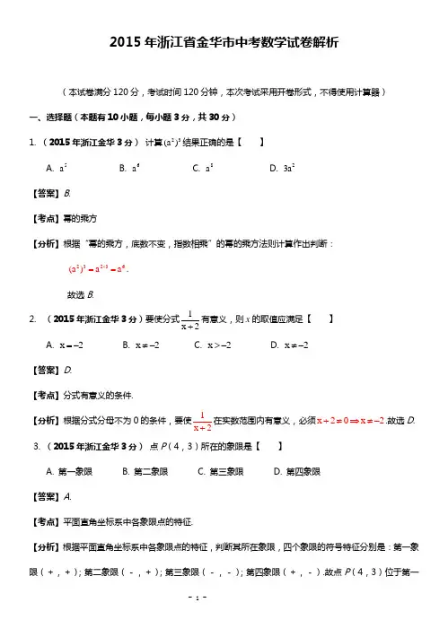 2015年浙江省金华市中考数学试卷(解析版)