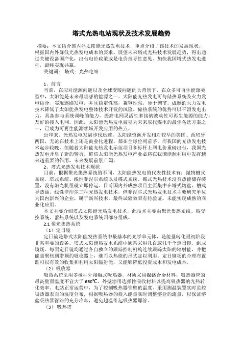 塔式光热电站现状及技术发展趋势