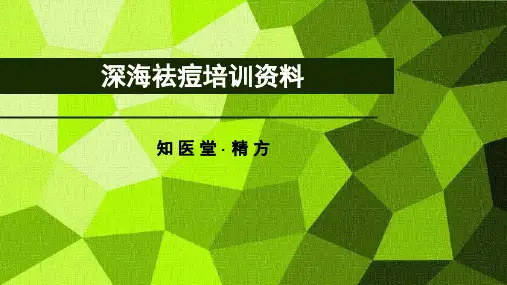 精方_深海祛痘培训资料