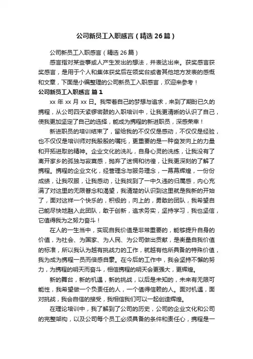 公司新员工入职感言（精选26篇）