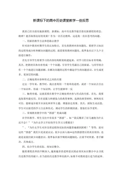 新课标下的高中历史课堂教学一些反思