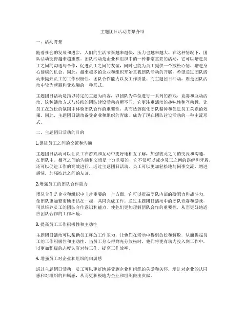 主题团日活动背景介绍