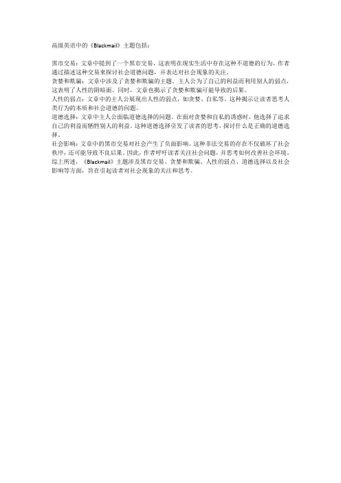 高级英语blackmail的主题