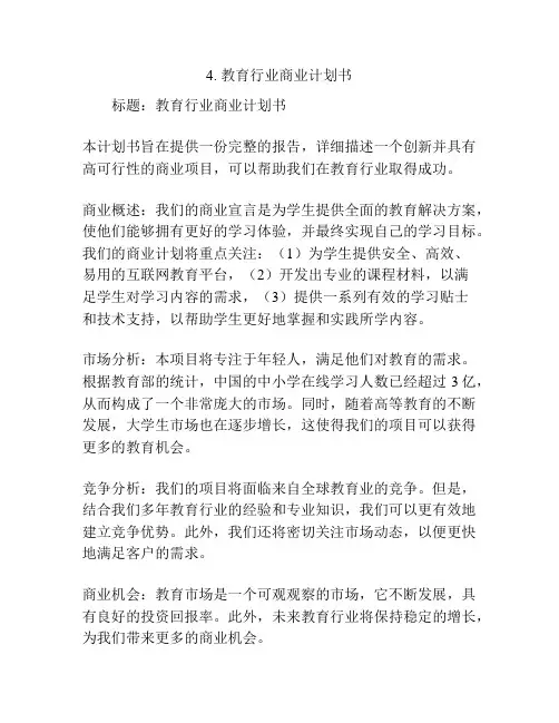教育行业商业计划书