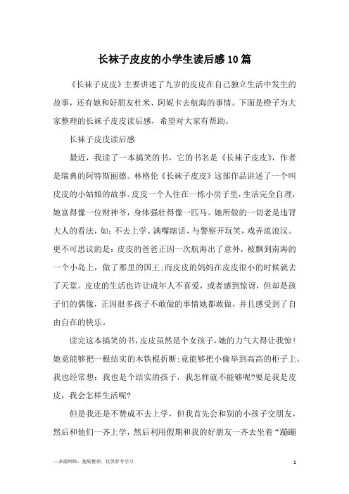 长袜子皮皮的小学生读后感10篇