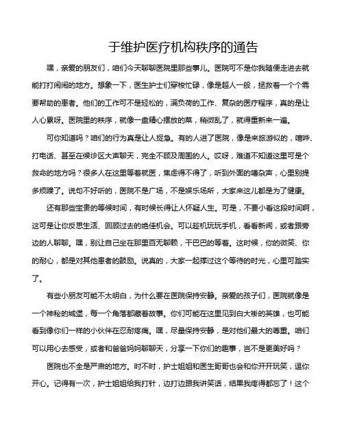 于维护医疗机构秩序的通告